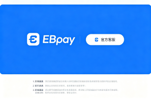 关于EBpay钱包的安全问题以及使用方式